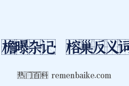 檐曝杂记·榕巢反义词是什么意思的图片